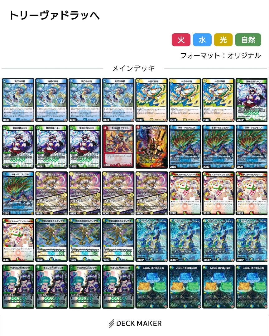 トリーヴァドラッヘ　トリーヴァダーバンデ　デッキ