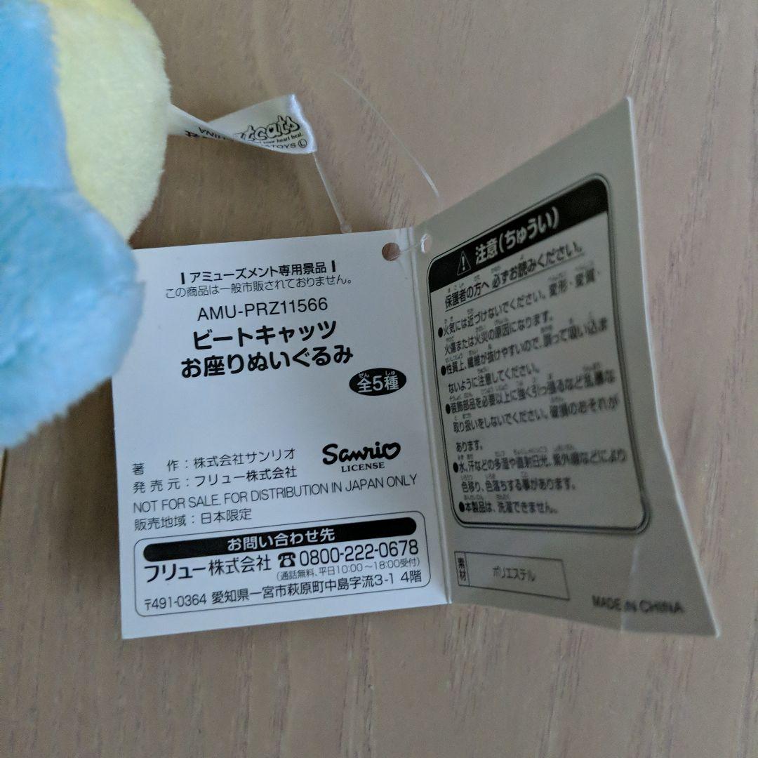 新品　Beatcats お座りぬいぐるみ　リコ　ビートキャッツ