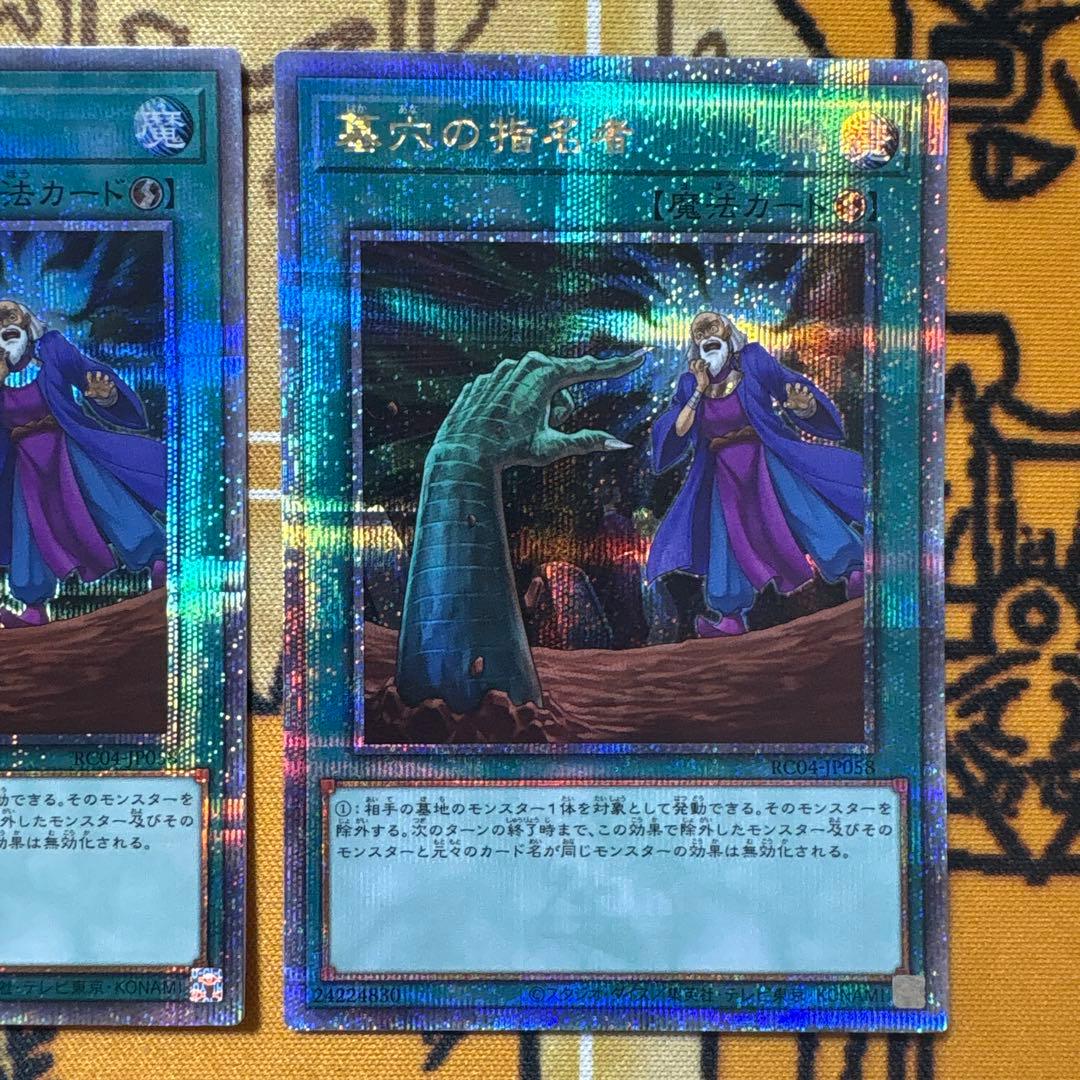 キ*グ様 遊戯王 墓穴の指名者 25th 2枚セット