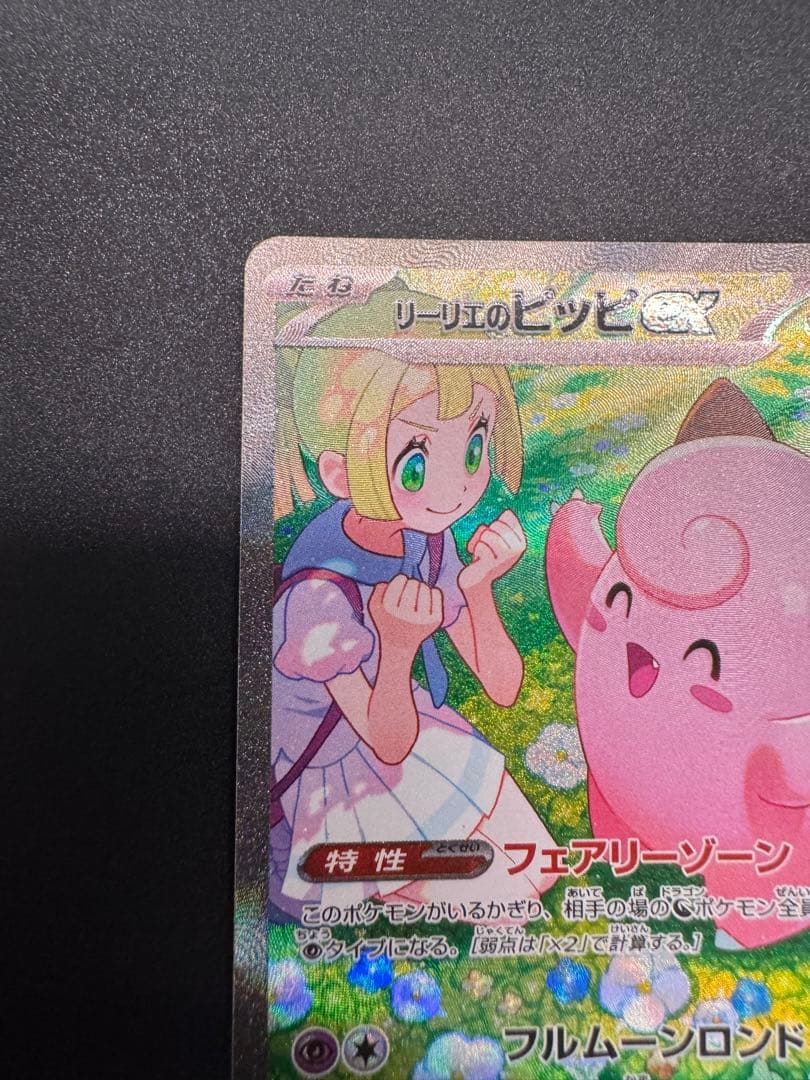 バトルパートナーズ リーリエのピッピex SAR