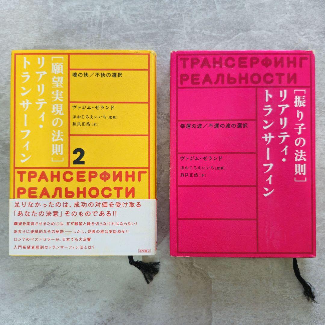 2冊セット】リアリティ・トランサーフィン 「振り子の法則」「願望実現