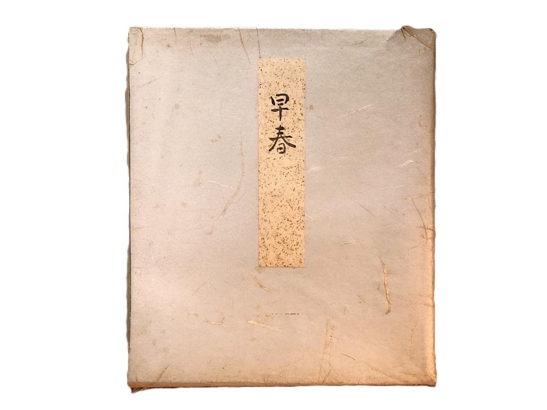 【 関口正男 早春 】　肉筆色紙