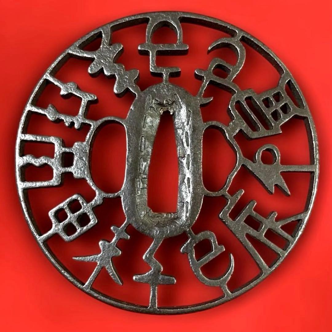 B-74 鍔　『京透し鍔 十二支文字透しの図』　武具　刀装具　骨董品　工芸品