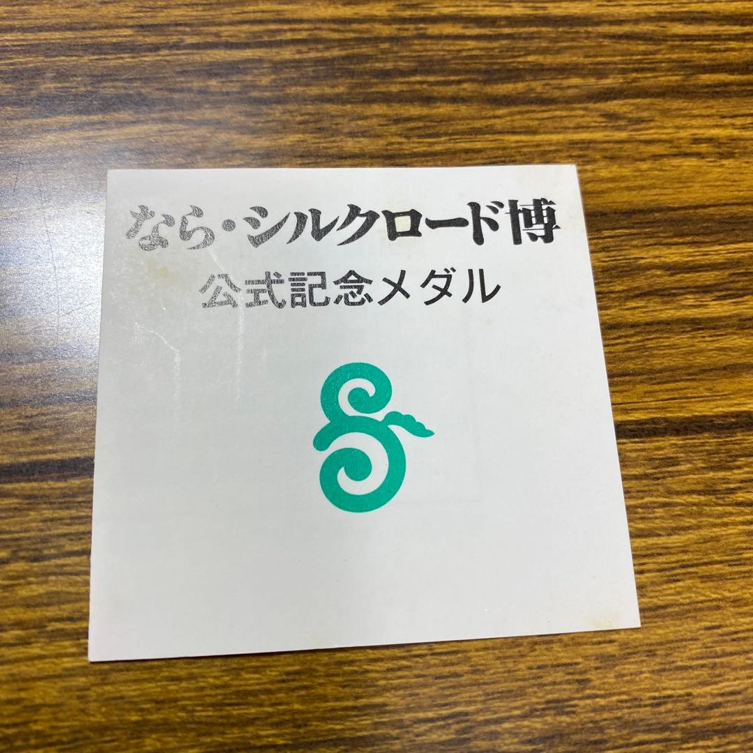 なら・シルクロード博記念 1988 メダル なら・シルクロード博記念 1988