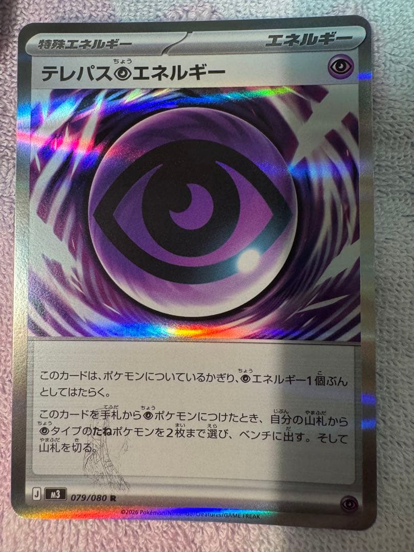 テレパス超エネルギー　エラー品　2枚