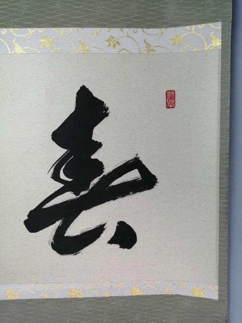 茶道具 大徳寺 足立泰道和尚筆 春入雲 花 横物 茶掛 掛軸 軸