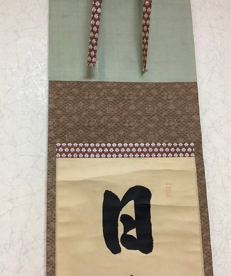 茶掛一行書④ 日出乾坤耀 藤井誡堂