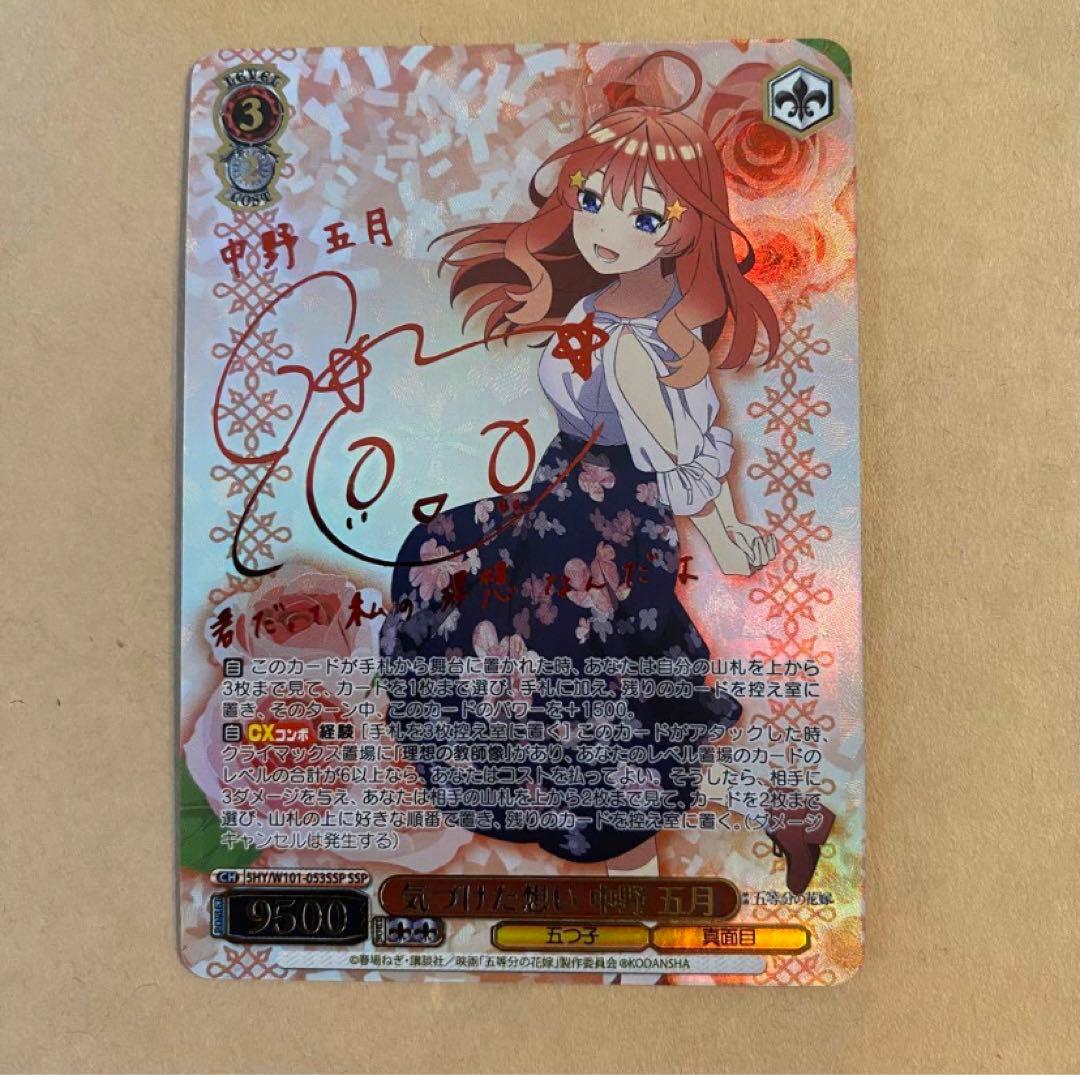 中野五月サイン入り ssp ヴァイスシュヴァルツ 気づけた想い中野五月