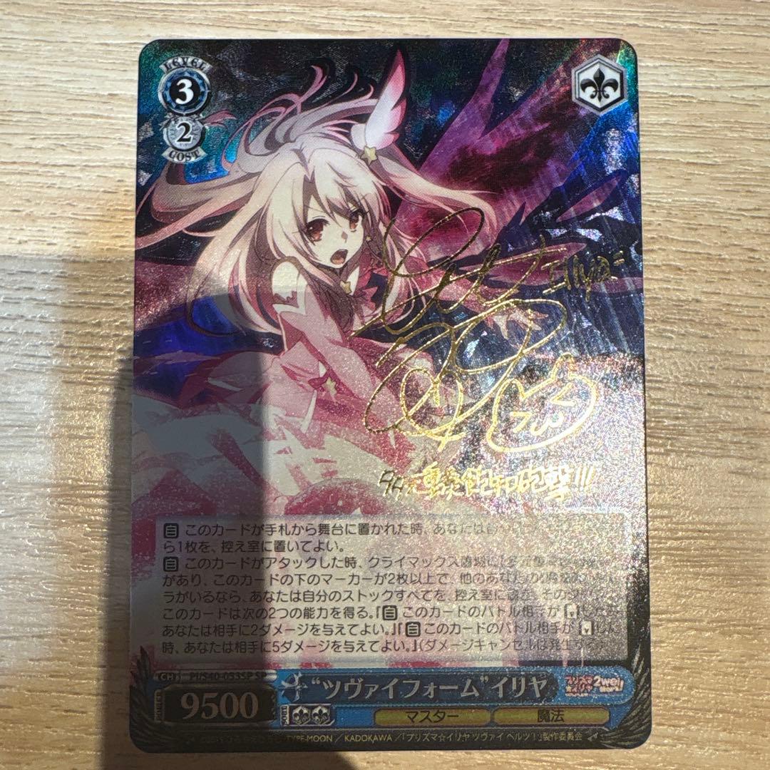 ヴヴァイスシュヴァルツ ツヴァイフォーム・イリヤ SP ヴァイスシュヴァルツ ツヴァイフォーム イリヤ sp サイン psa9 ②