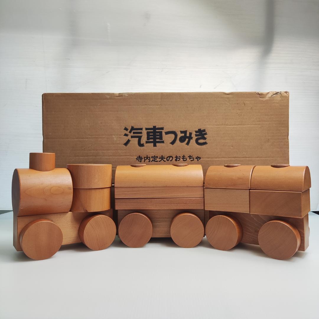 寺内定夫 てらうちさだお 汽車つみき 木のおもちゃ 箱付 - メルカリ