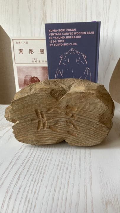 柴崎重行 木彫熊 這熊 1981年制作 号:志 木彫熊 八雲