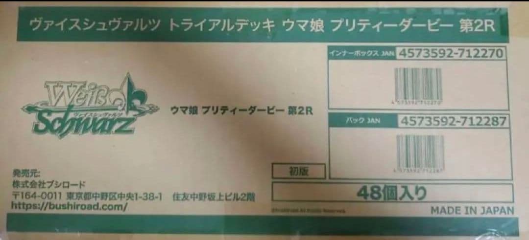 ヴァイスシュヴァルツ ウマ娘 プリティーダービー 第2R 未開封カートン！