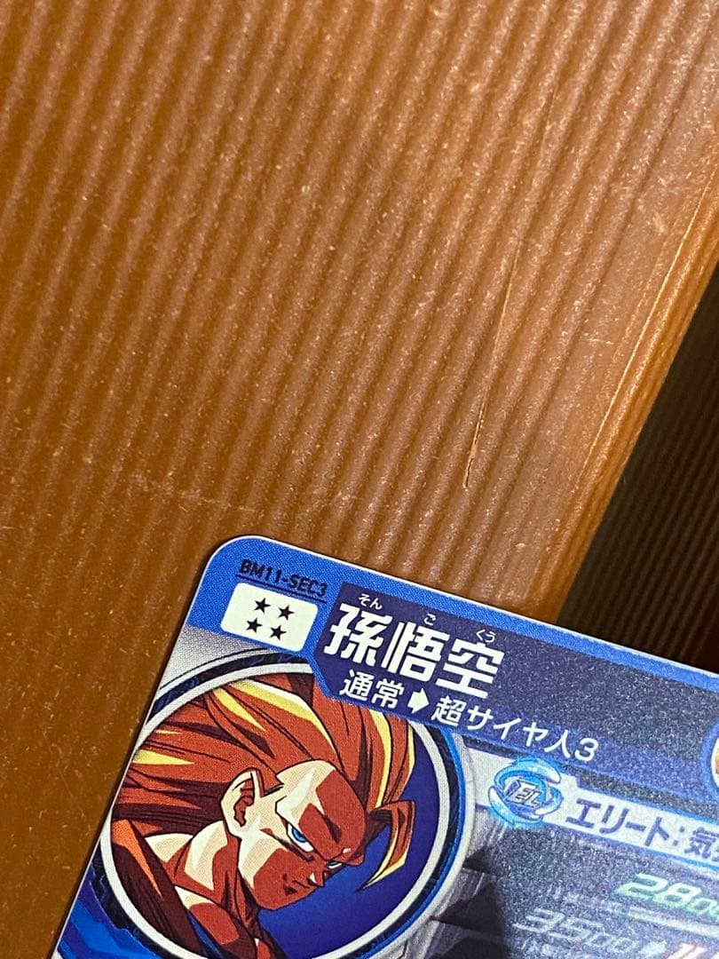 スーパードラゴンボールヒーローズ BM11-SEC3 孫悟空 ②