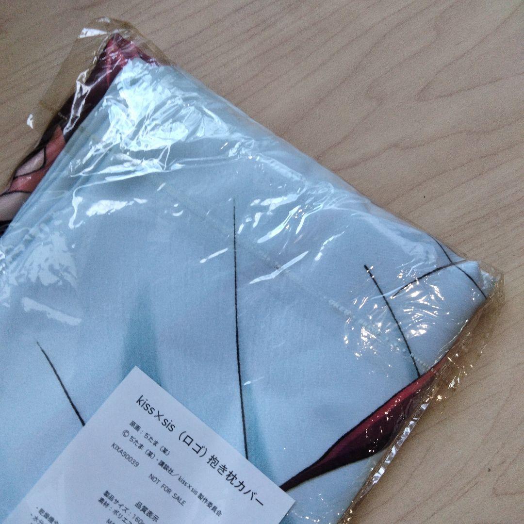 未開封　Kiss×sis　キスシス　抱き枕カバー