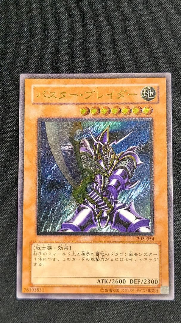 状態B］バスター・ブレイダー【レリーフ】[303-054] 遊戯王 バスター