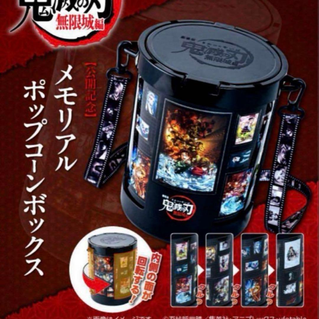 鬼滅の刃 無限城編 ポップコーン】鬼滅の刃 無限城編 メモリアル