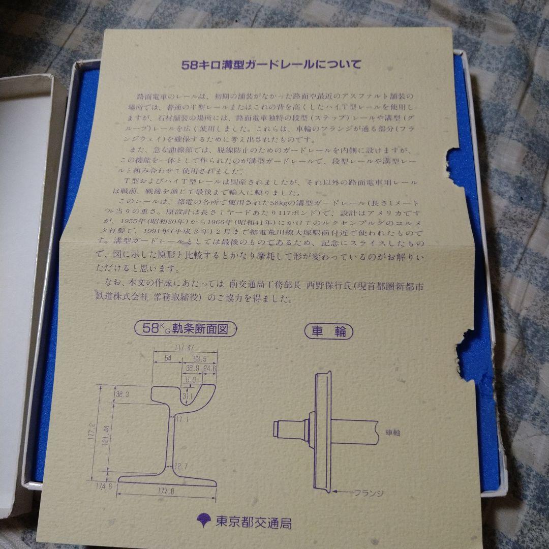 東京都交通局開局80周年記念 58キロ溝型ガードレール