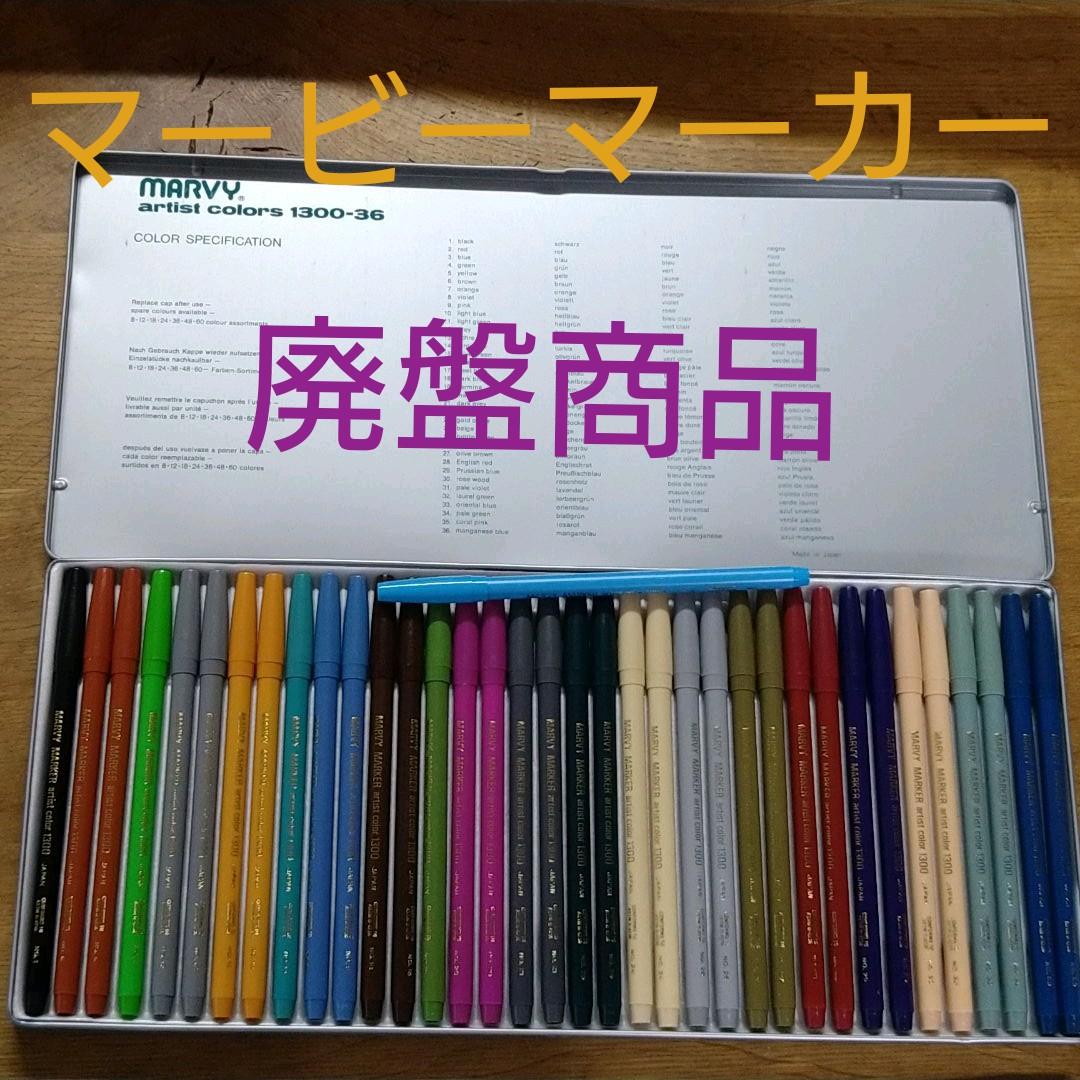 廃盤 マービーマーカー ペン マービー 水性染料マーカー カラーインマーカー 細書き パステルカラー