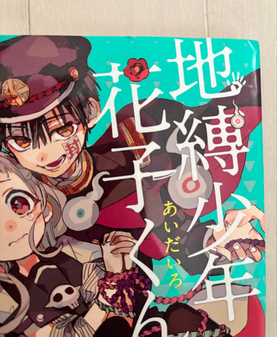 地縛少年花子くん 0〜19巻 セット まとめ売り