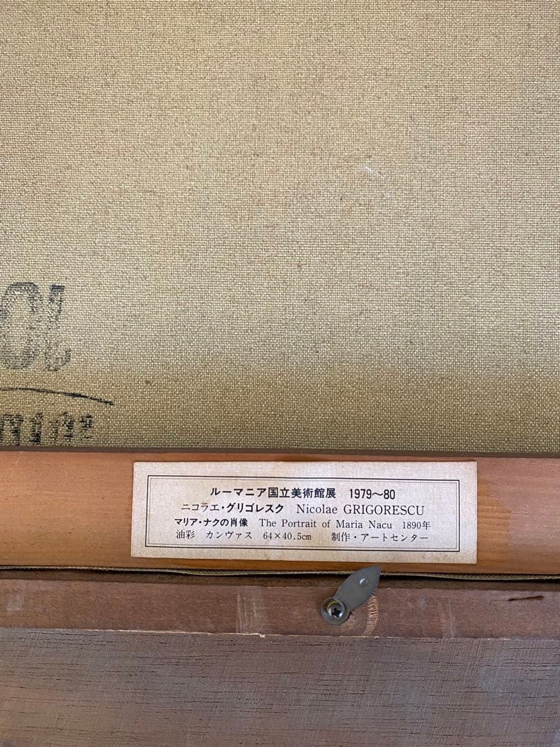 ルーマニア美術館展　ニコラエ　グリゴレスク　マリア・ナクの肖像　複製画
