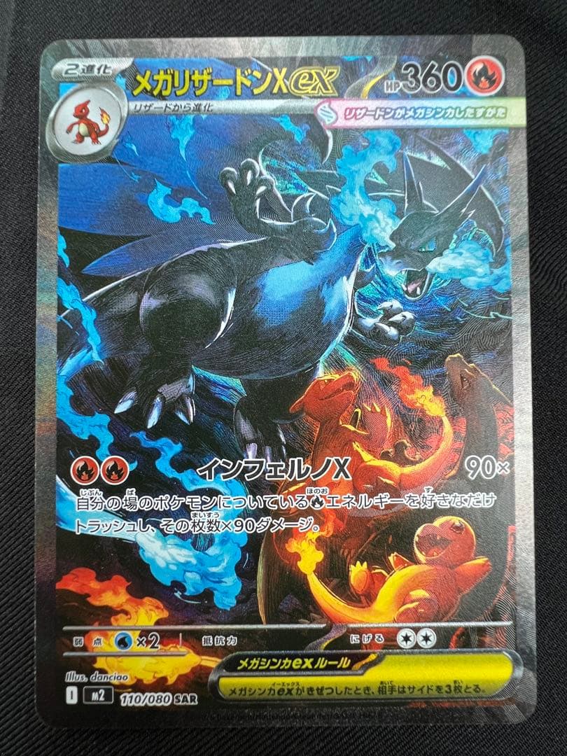 【SAR】ポケモンカードゲーム　インフェルノX メガリザードン ex メガリザードンx ex ポケモンカード インフェルノX メガリザードンX ex