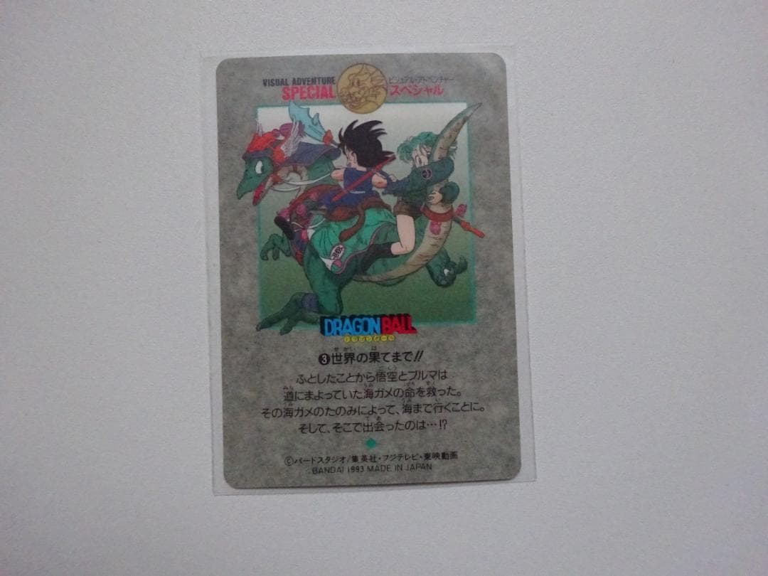 【ビジュアルアドベンチャーSPECIAL】ドラゴンボール 3 カードダス