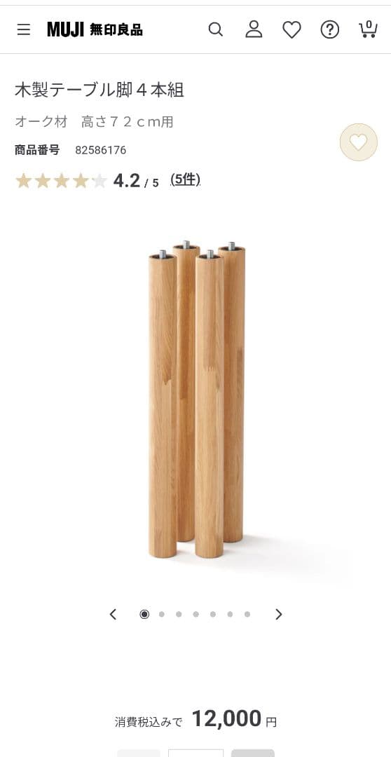 無印良品 木製テーブル天板 140×80cm　脚4本組