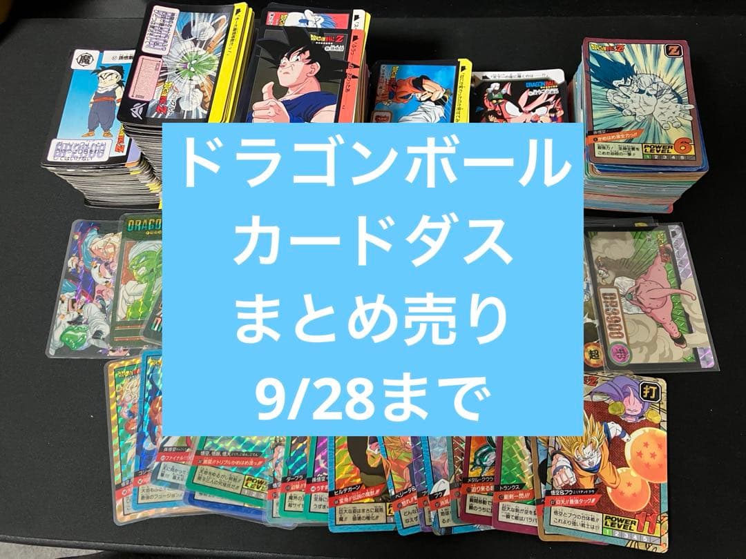 ドラゴンボール カードダス 大量まとめ売り 9/28まで ドラゴンボール カードダス 大量まとめ売り 9/28まで ドラゴンボール