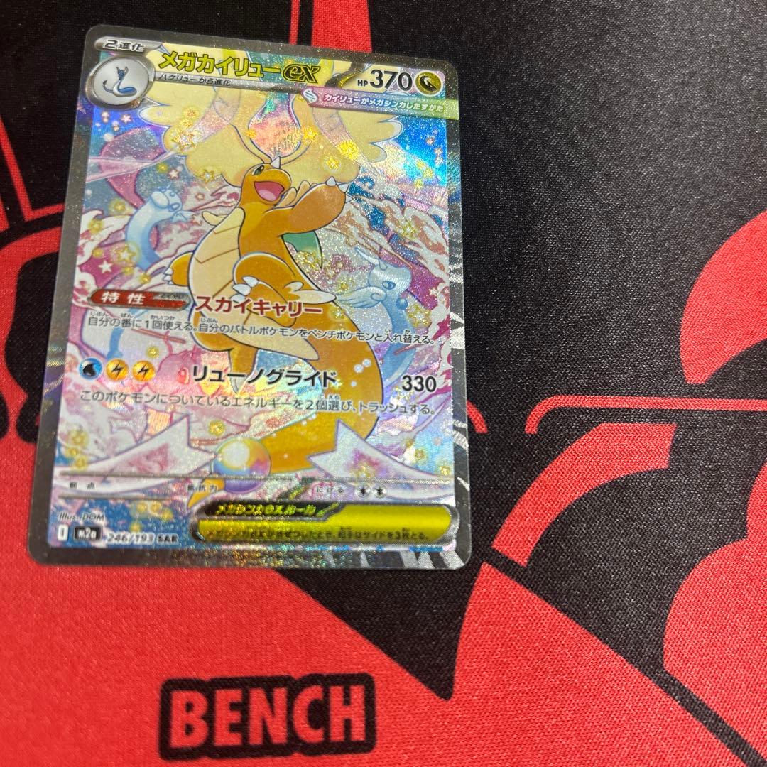 ポケモンカード メガカイリューex SAR 1枚