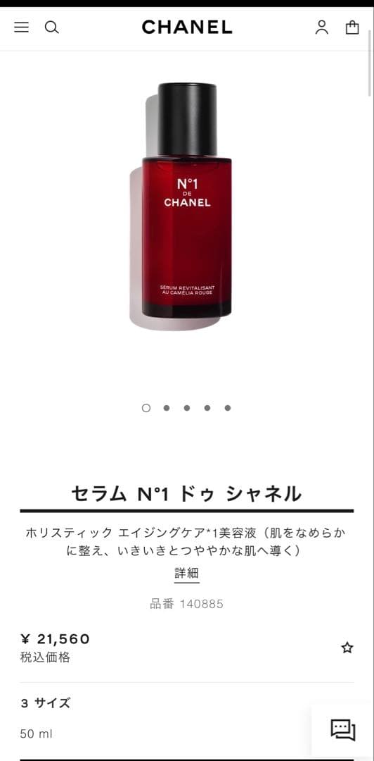 CHANEL N°1 DE CHANEL 美容液 50ml