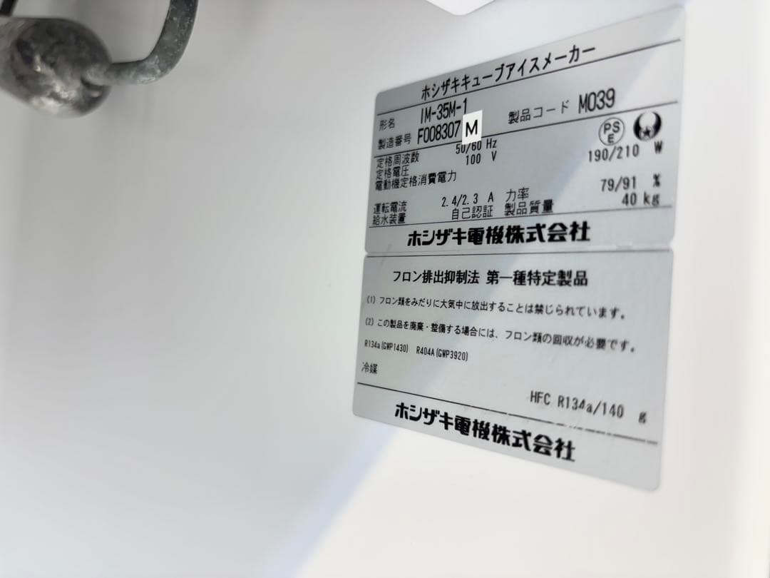 とっちいホシザキ業務用製氷機キューブアイスIM-35M-1