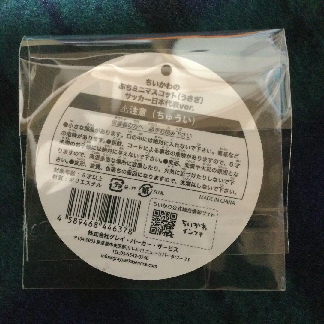 【正規品】ちいかわの ぷちミニマスコット サッカー日本代表ver うさぎ タグ付