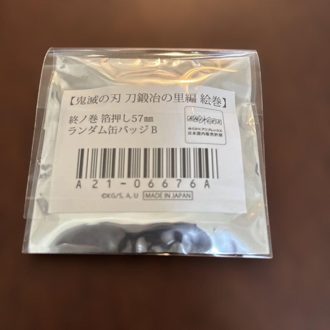 鬼滅の刃 刀鍛冶の里編 絵巻 終ノ巻 箔押し缶バッジ 哀絶