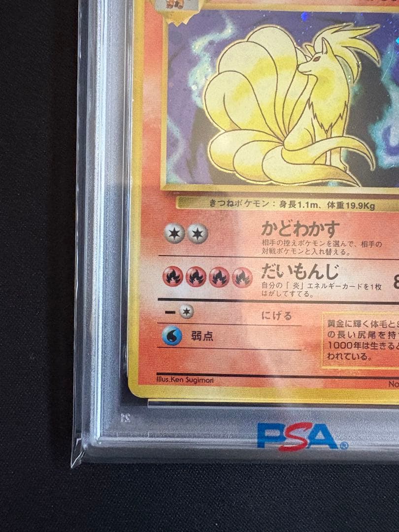 【PSA1】キュウコン ★ 第1弾拡張パック マークなし