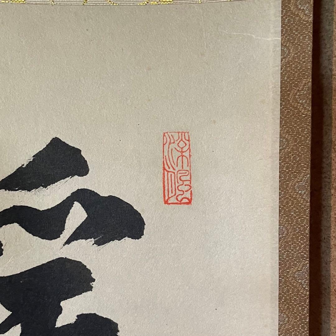 秋吉硯道 前大徳硯道 掛軸「渓梅一朶香」茶掛 共箱