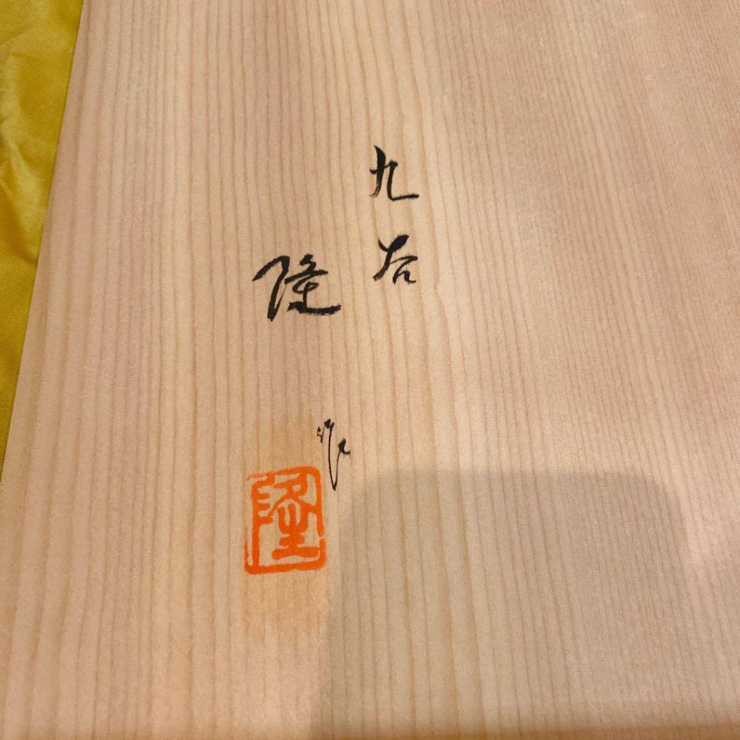 【北村隆】大鉢　大皿　箱付きです　美品