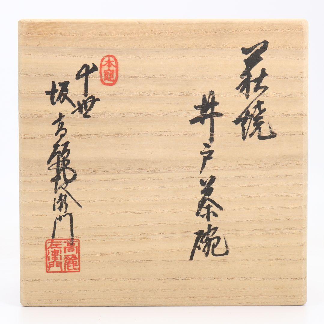 十世 坂高麗左衛門作 萩焼 井戸茶碗 前大徳寺 小田雪窓