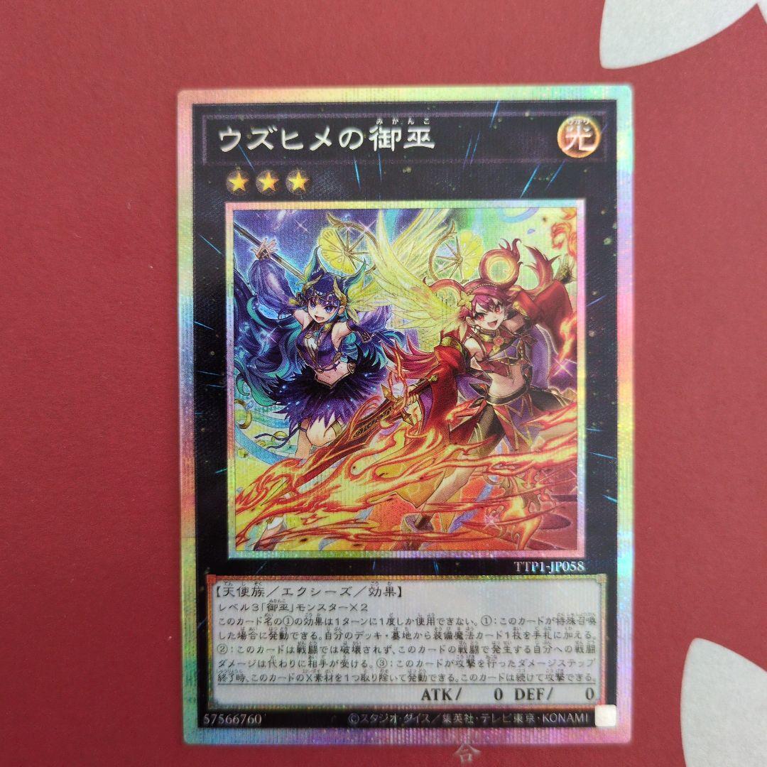 遊戯王　ウズヒメの御巫 　プリシク2枚