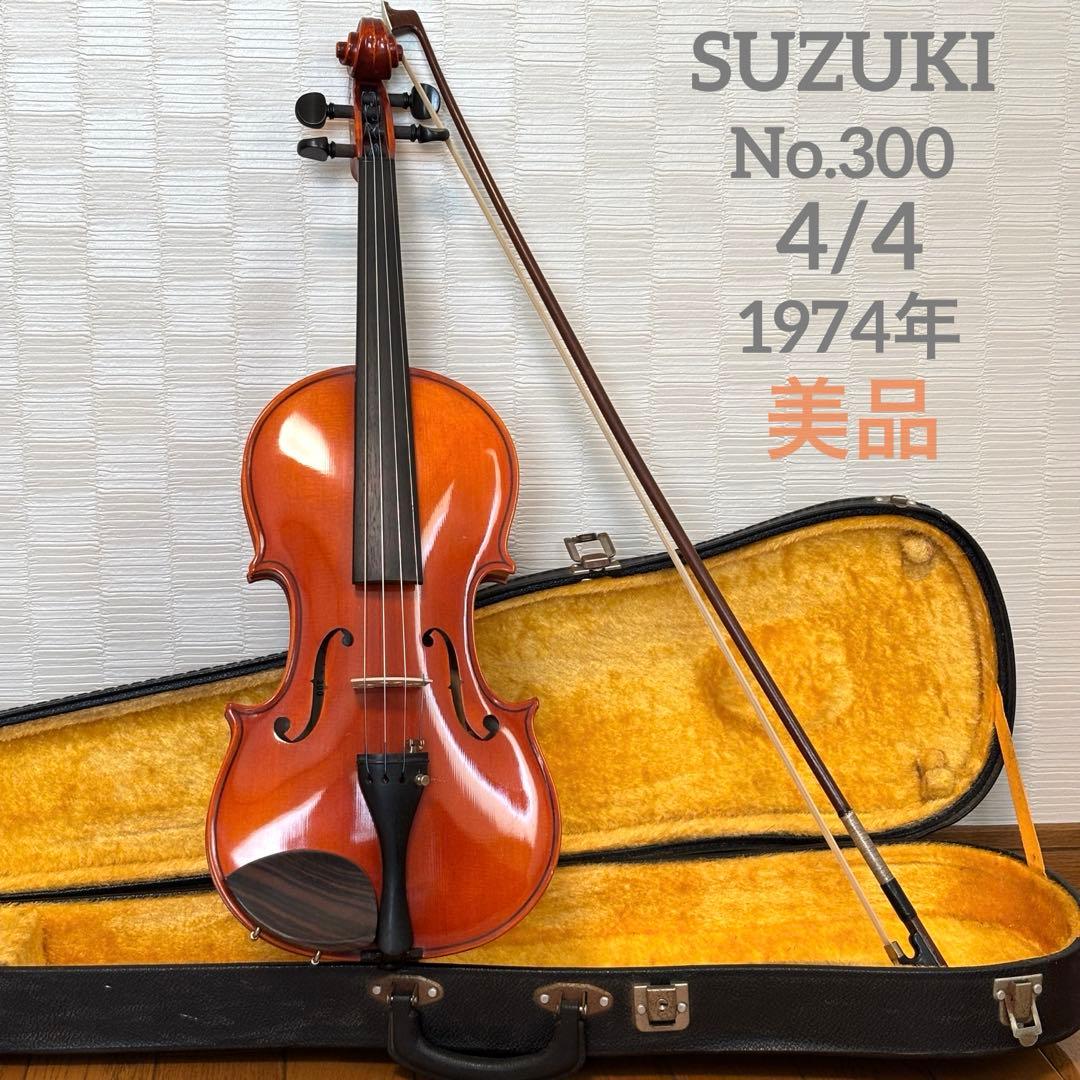 美品】スズキ バイオリン No.300 4/4 1974年 ビンテージ - メルカリ