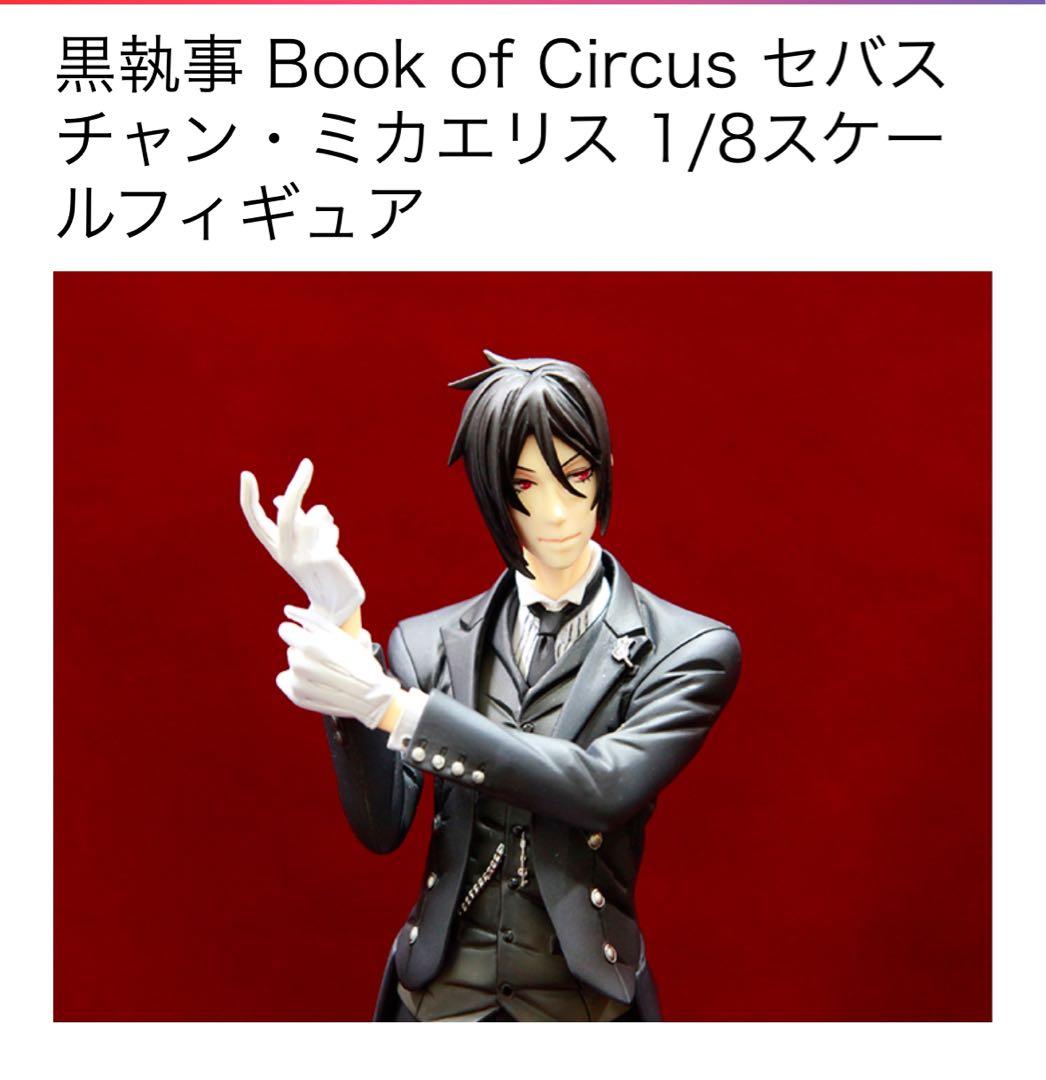 黒執事　アニプレックス　フィギュア1/8 thanks card セバスチャン