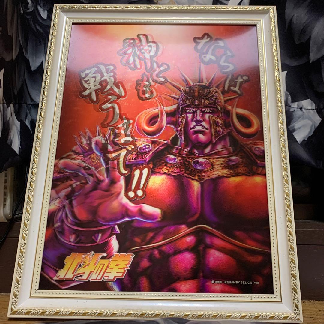 北斗の拳 ラオウ ポスター フレーム付き ※3D迫力満点‼︎！ - メルカリ