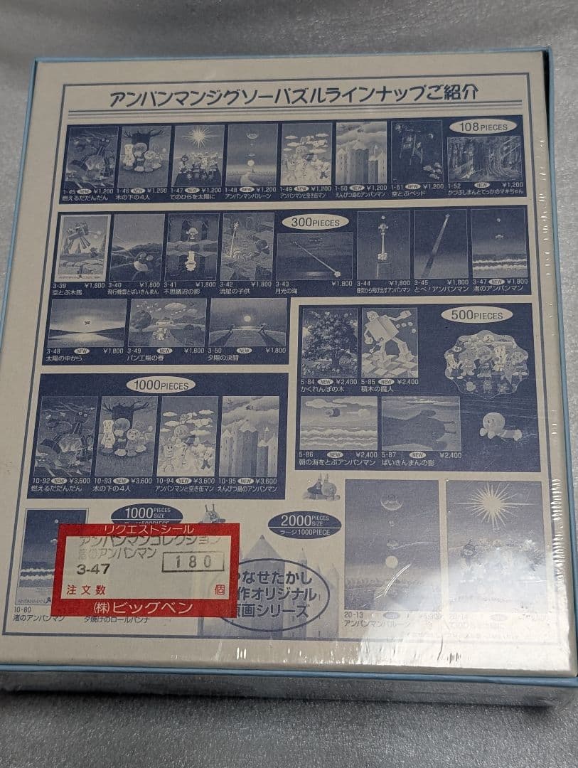 ☆激レア☆アンパンマンコレクションジグソーパズル【渚のアンパンマン