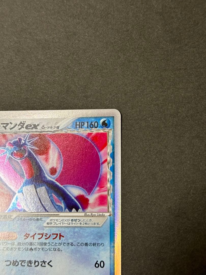 ボーマンダex δ 1ed拡張パック さいはての攻防 022/068 - ポケモン