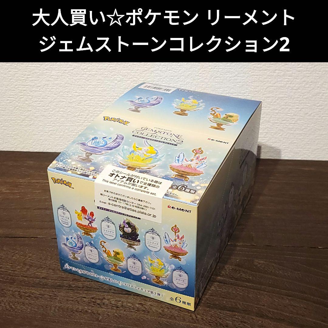 大人買い☆ポケモン リーメント ジェムストーンコレクション2 - メルカリ