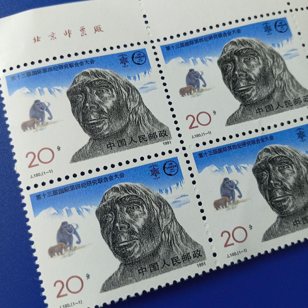 9464 外国切手 中国 1991年 氷河期 北京猿人 デザイン 田型 - メルカリ