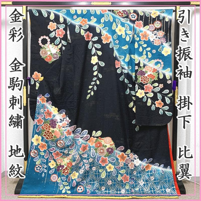 511w6〇引き振袖 金駒刺繍 金彩 地紋 花 掛下〇美品 結婚式 舞台衣装 振袖 着物 金駒刺繍 濃紺 ネイビー 花 正絹 成人式 二十歳 20歳 結婚