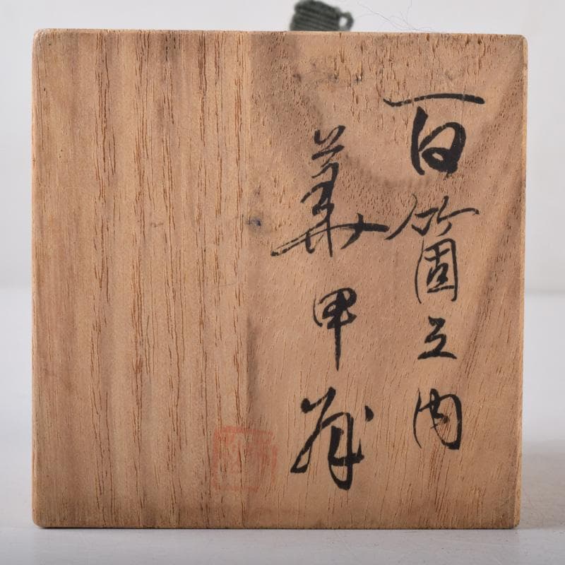 茶道具　大樋焼　松寿造　飴釉　寅香合　書付　共箱　V　8084