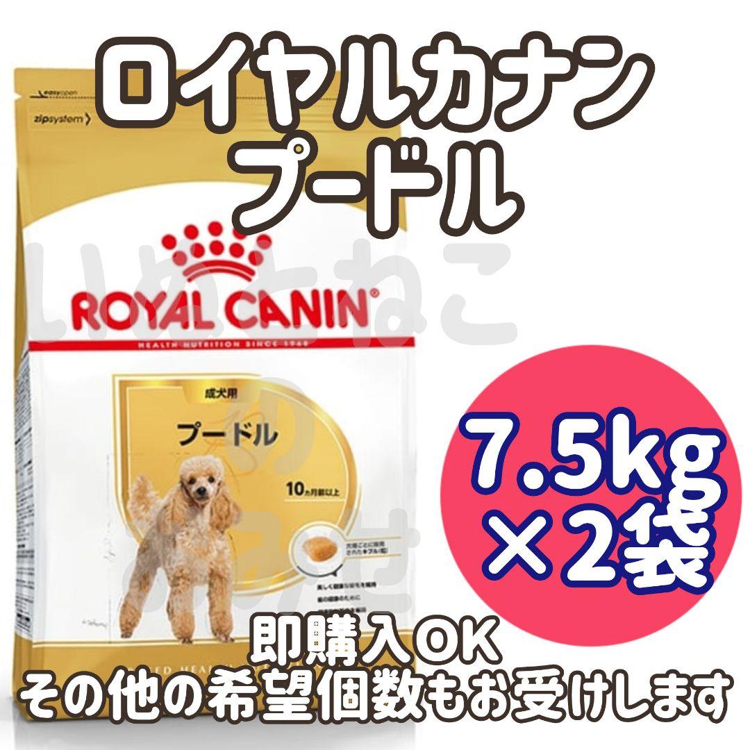 ロイヤルカナンプードル成犬用 7.5キロ✕二袋セット
