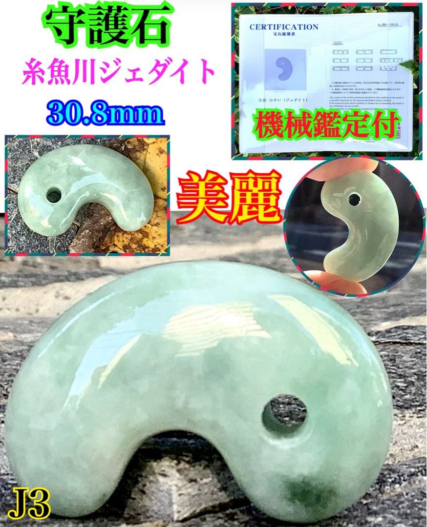 ✳神からのパワー宿る縁起物を‼️糸魚川翡翠ジェダイト本物の勾玉機械