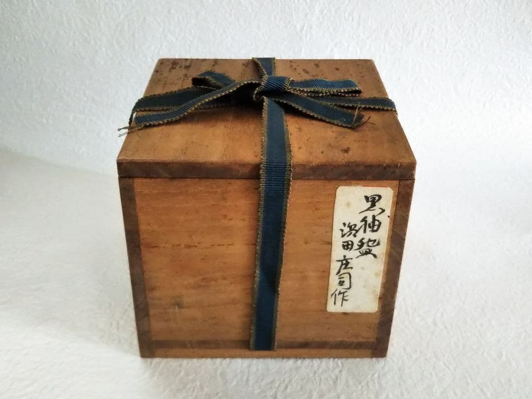 浜田庄司　黒釉茶盌　人間国宝